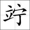 竚