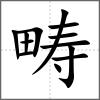 畴