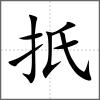 扺