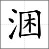 涃