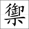 禦