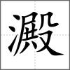 澱