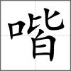 喈