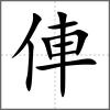俥