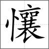 懹