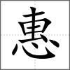 惠