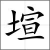 塇