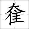 奞