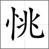 恌