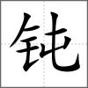 钝