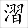 漝