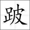 跛