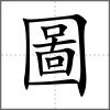 圖