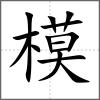 模