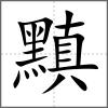 黰