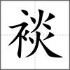 裧