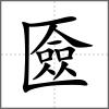 匳