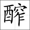 醡