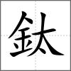 鈦