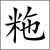 粚