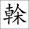 榦