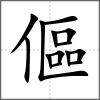 傴