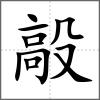 毃