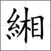緗