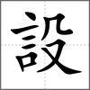設