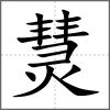 熭