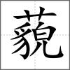 藐