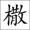 橵