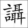 讘