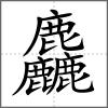 麤