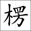 楞