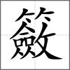 籢