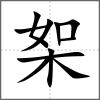 桇
