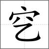 穵