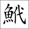 鮘