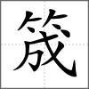 筬