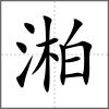 湐