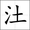 汢