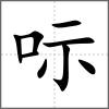 呩