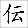 伝