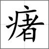 瘏