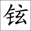 铉