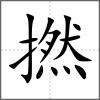 撚