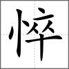 悴