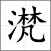滼