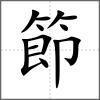 節